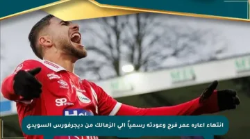 انتهاء إعارة عمر فرج وعودته رسمياً إلى الزمالك من ديجرفورس السويدي